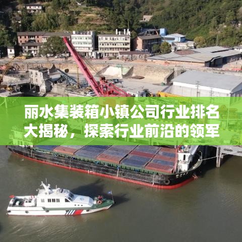 丽水集装箱小镇公司行业排名大揭秘，探索行业前沿的领军者