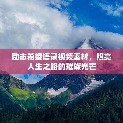 励志希望语录视频素材，照亮人生之路的璀璨光芒
