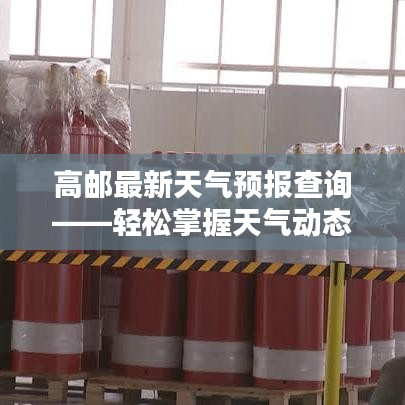 高邮最新天气预报查询——轻松掌握天气动态，让生活更舒适自如
