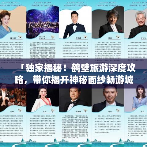 「独家揭秘！鹤壁旅游深度攻略，带你揭开神秘面纱畅游城市魅力」