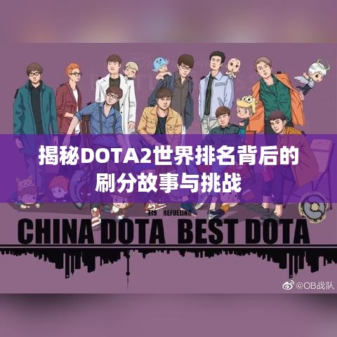 揭秘DOTA2世界排名背后的刷分故事与挑战