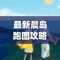 最新晨岛跑图攻略，未知旅程的探险指南