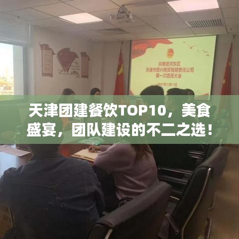 天津团建餐饮TOP10，美食盛宴，团队建设的不二之选！