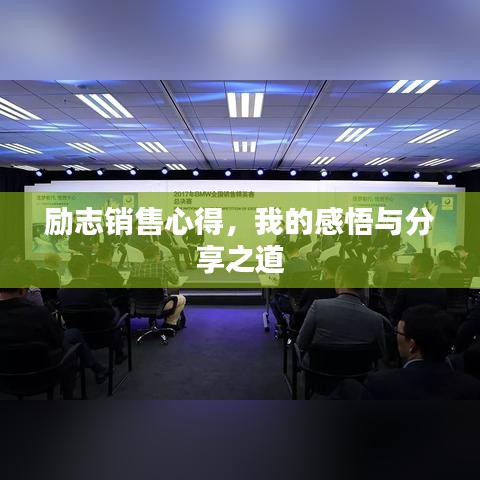 励志销售心得，我的感悟与分享之道