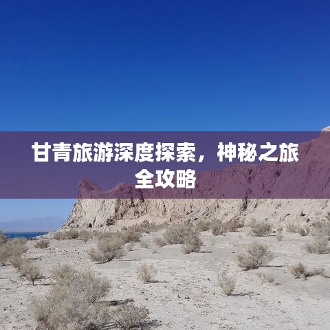 甘青旅游深度探索，神秘之旅全攻略