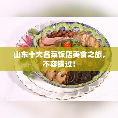 山东十大名菜饭店美食之旅，不容错过！