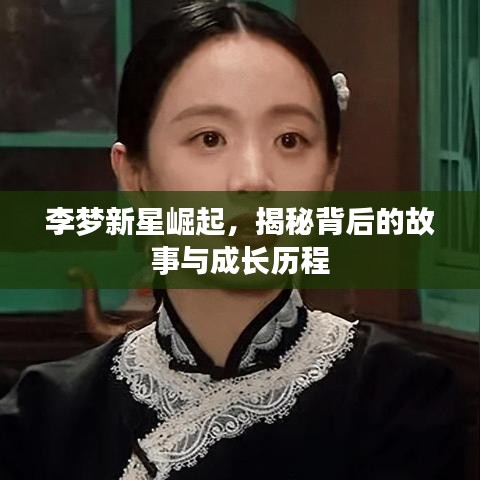李梦新星崛起，揭秘背后的故事与成长历程