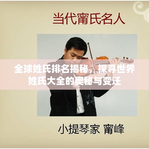 全球姓氏排名揭秘，探寻世界姓氏大全的奥秘与变迁