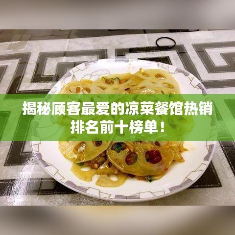 揭秘顾客最爱的凉菜餐馆热销排名前十榜单！