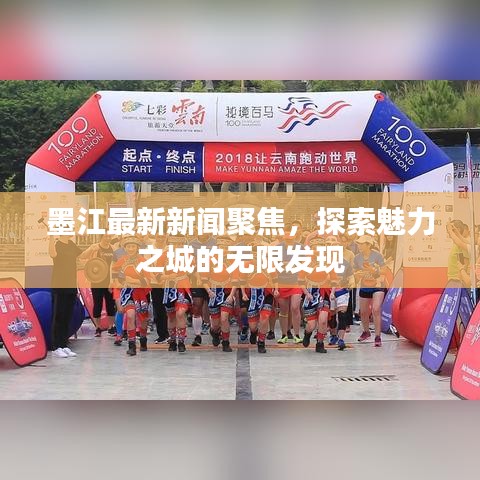墨江最新新闻聚焦，探索魅力之城的无限发现