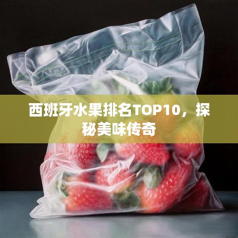 西班牙水果排名TOP10，探秘美味传奇