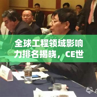 全球工程领域影响力排名揭晓，CE世界排名及影响力深度探究