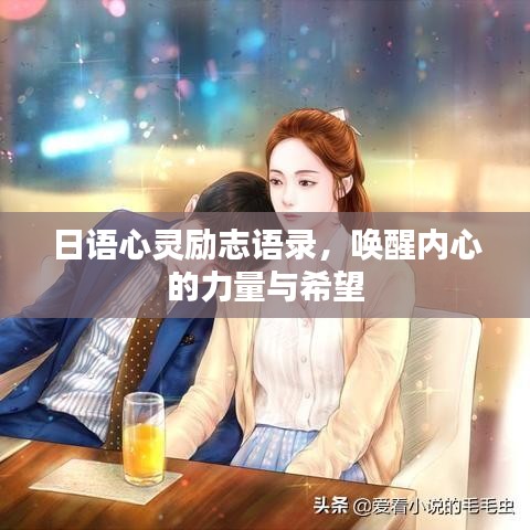 日语心灵励志语录，唤醒内心的力量与希望