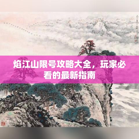 焰江山限号攻略大全，玩家必看的最新指南