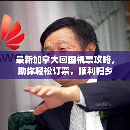 最新加拿大回国机票攻略，助你轻松订票，顺利归乡