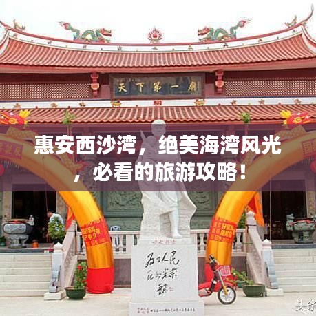 惠安西沙湾，绝美海湾风光，必看的旅游攻略！