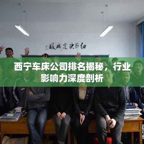 西宁车床公司排名揭秘，行业影响力深度剖析