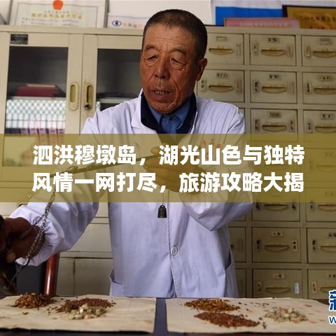 泗洪穆墩岛，湖光山色与独特风情一网打尽，旅游攻略大揭秘！