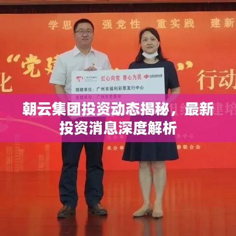 朝云集团投资动态揭秘，最新投资消息深度解析