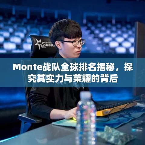 Monte战队全球排名揭秘，探究其实力与荣耀的背后