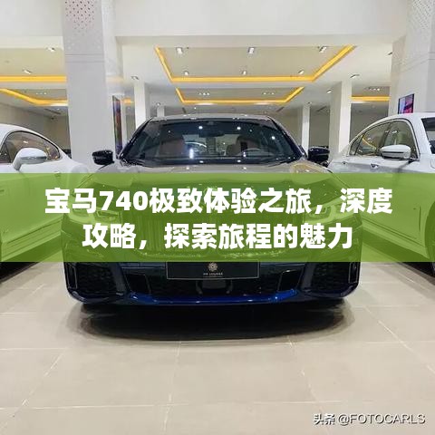 宝马740极致体验之旅，深度攻略，探索旅程的魅力