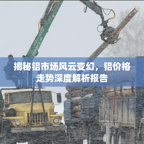 揭秘铝市场风云变幻，铝价格走势深度解析报告