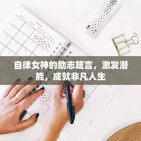 自律女神的励志箴言，激发潜能，成就非凡人生