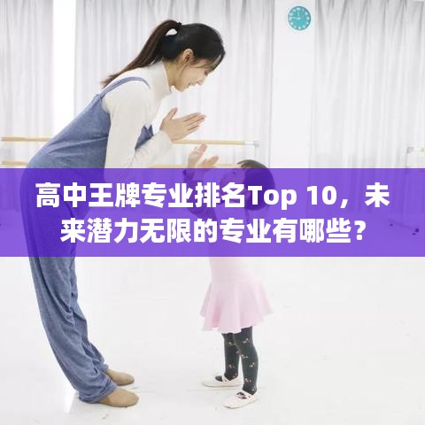 高中王牌专业排名Top 10，未来潜力无限的专业有哪些？