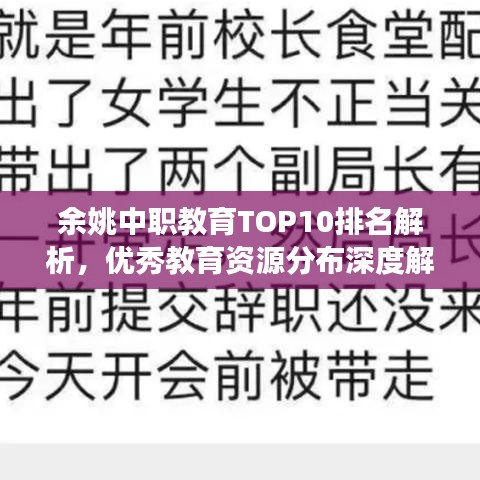 余姚中职教育TOP10排名解析，优秀教育资源分布深度解读