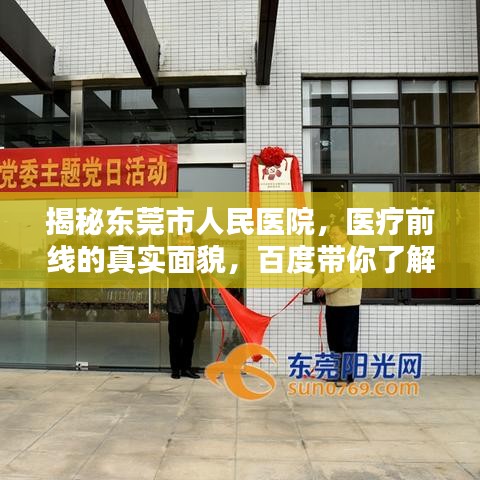 揭秘东莞市人民医院，医疗前线的真实面貌，百度带你了解详情