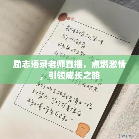 励志语录老师直播，点燃激情，引领成长之路