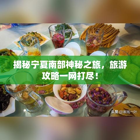 揭秘宁夏南部神秘之旅，旅游攻略一网打尽！