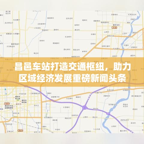 昌邑车站打造交通枢纽，助力区域经济发展重磅新闻头条