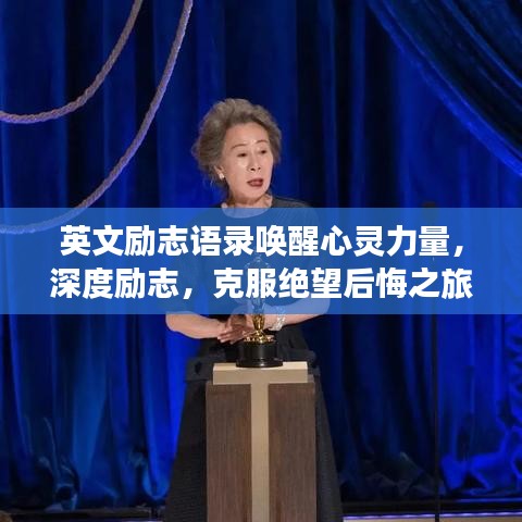 英文励志语录唤醒心灵力量，深度励志，克服绝望后悔之旅
