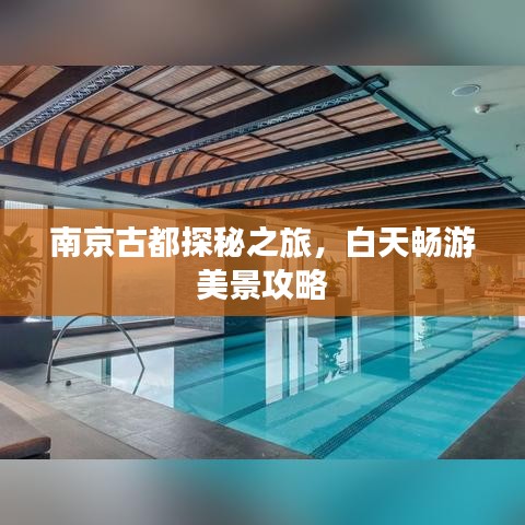 南京古都探秘之旅，白天畅游美景攻略