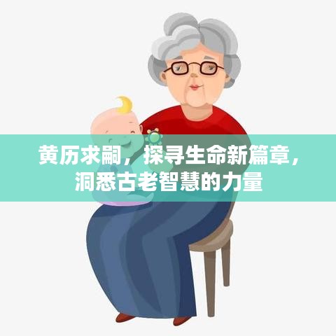 黄历求嗣，探寻生命新篇章，洞悉古老智慧的力量