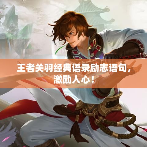 王者关羽经典语录励志语句，激励人心！