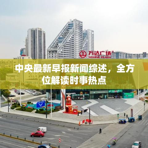 中央最新早报新闻综述，全方位解读时事热点