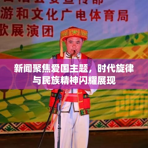 新闻聚焦爱国主题，时代旋律与民族精神闪耀展现