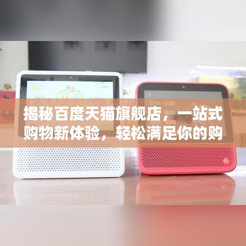 揭秘百度天猫旗舰店，一站式购物新体验，轻松满足你的购物需求！