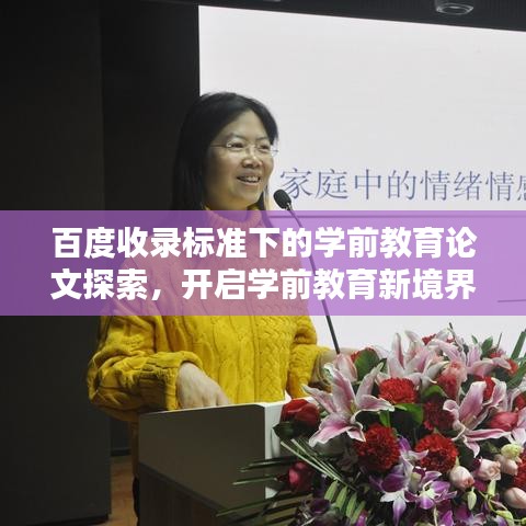 百度收录标准下的学前教育论文探索，开启学前教育新境界之门