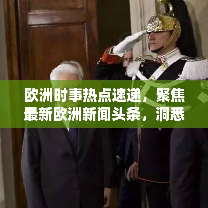 欧洲时事热点速递，聚焦最新欧洲新闻头条，洞悉全球动态