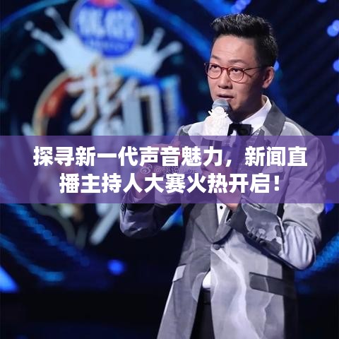 探寻新一代声音魅力，新闻直播主持人大赛火热开启！
