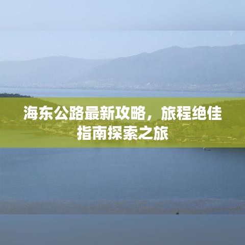 海东公路最新攻略，旅程绝佳指南探索之旅