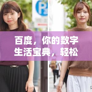 百度，你的数字生活宝典，轻松解题秘籍！