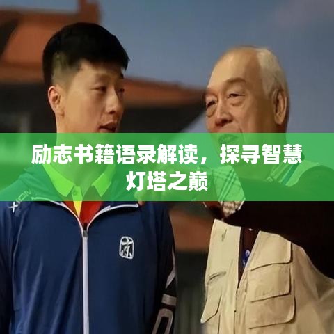 励志书籍语录解读，探寻智慧灯塔之巅