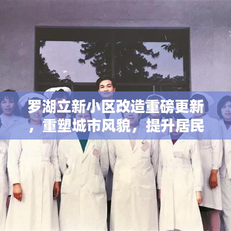 罗湖立新小区改造重磅更新，重塑城市风貌，提升居民生活品质最新消息