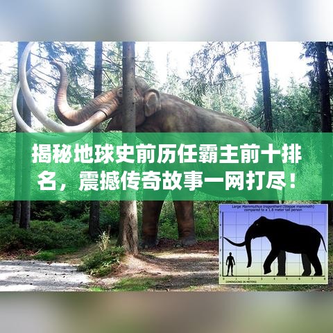揭秘地球史前历任霸主前十排名，震撼传奇故事一网打尽！