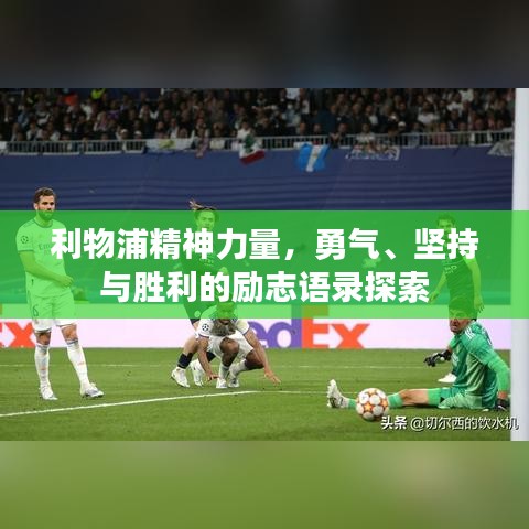 利物浦精神力量，勇气、坚持与胜利的励志语录探索