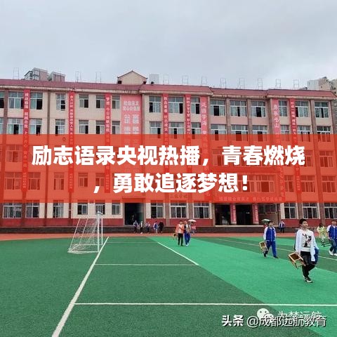 励志语录央视热播，青春燃烧，勇敢追逐梦想！